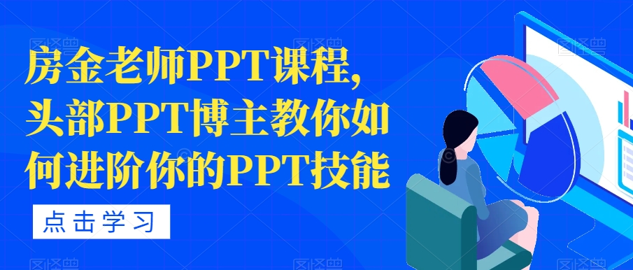 房金老师PPT课程，头部PPT博主教你如何进阶你的PPT技能-买得值资源库