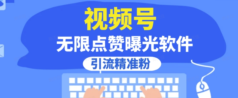 全网首发，视频号无限点赞曝光，引流精准粉【揭秘】-买得值资源库