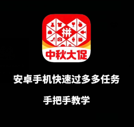 安卓手机过多多爆款获取带货资格，手把手教学【揭秘】-买得值资源库