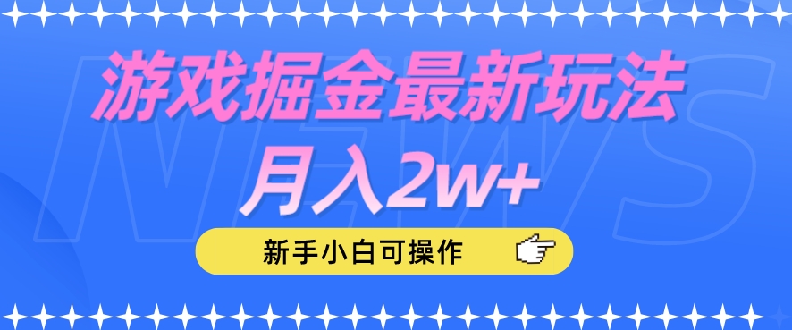 游戏掘金最新玩法月入2w+，新手小白可操作【揭秘】-买得值资源库