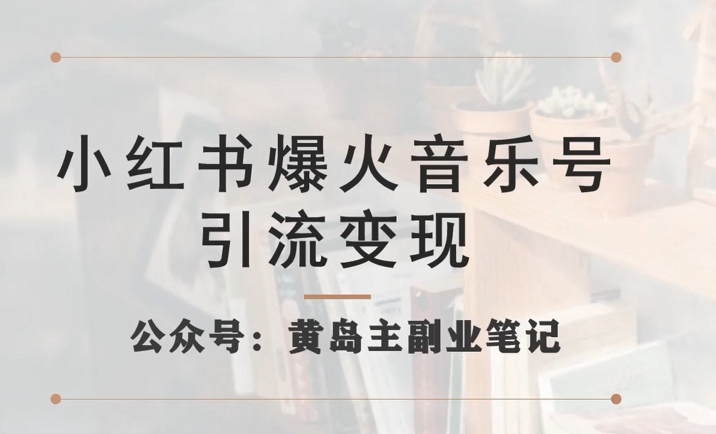 小红书爆火音乐号引流变现项目，视频版一条龙实操玩法分享给你-买得值资源库