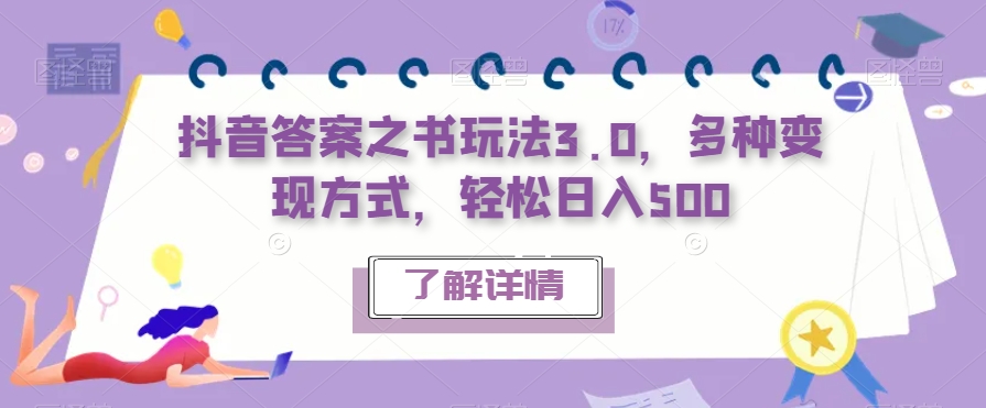 抖音答案之书玩法3.0，多种变现方式，轻松日入500【揭秘】-买得值资源库