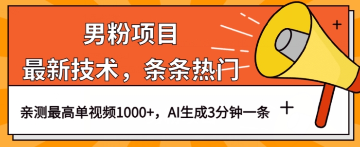 男粉项目，最新技术视频条条热门，一条作品1000+AI生成3分钟一条【揭秘】-买得值资源库