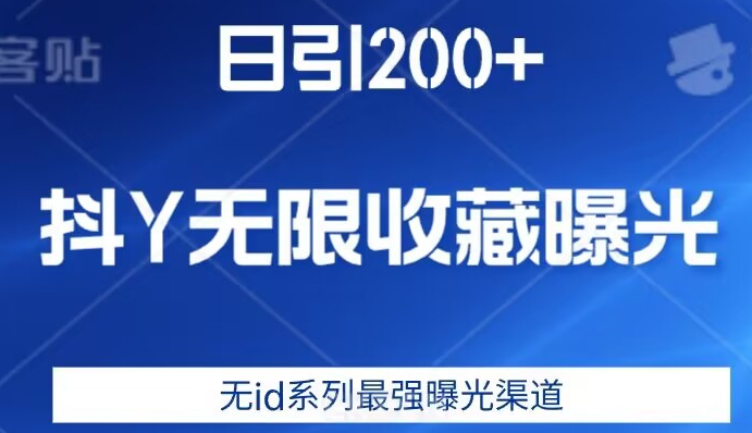 日引200+，抖音无限收藏曝光，无id系列最强曝光渠道-买得值资源库