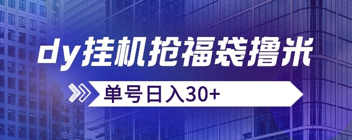 抖音抢福袋/抢红包脚本，只要号多放着一天抢个30+没问题的【揭秘】-买得值资源库