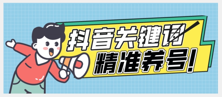 全球首发-抖音关键词精准养号-完美度过新手期打上标签【揭秘】-买得值资源库