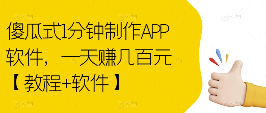 傻瓜式1分钟制作APP软件，一天赚几百元【教程+软件】【揭秘】-买得值资源库