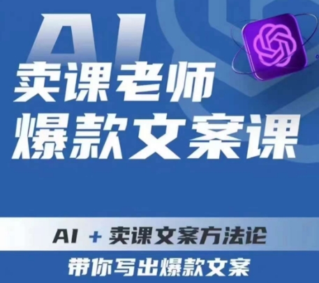 卖课老师爆款文案课，AI+卖课文案方法论，带你写出爆款文案-买得值资源库