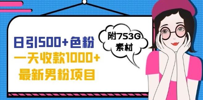 一天收款1000+元，最新男粉不封号项目，拒绝大尺度，全新的变现方法【揭秘】-买得值资源库