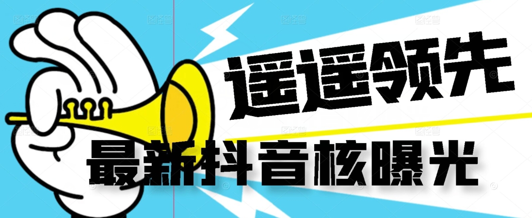 【最新】抖音核曝光技术不封控精准曝光（脚本+视频教程）-买得值资源库