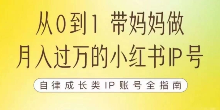 100天小红书训练营【7期】，带你做自媒体博主，每月多赚四位数，自律成长IP账号全指南-买得值资源库
