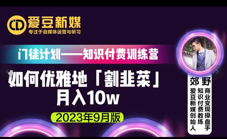 爱豆新媒：如何优雅地「割韭菜」月入10w的秘诀（2023年9月版）-买得值资源库
