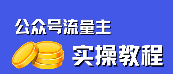 公众号流量主项目，简单搬运，一篇文章收益2000+-买得值资源库