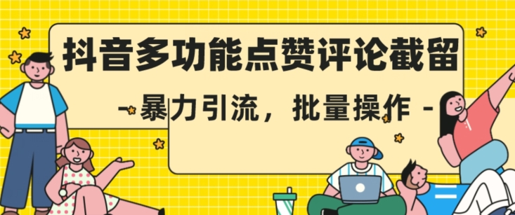 抖音多功能点赞评论截留，暴力引流，批量操作【揭秘】-买得值资源库