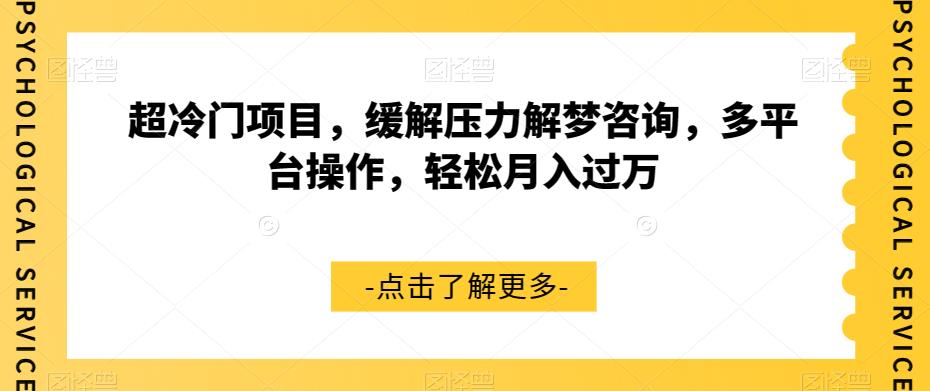 超冷门项目，缓解压力解梦咨询，多平台操作，轻松月入过万【揭秘】-买得值资源库