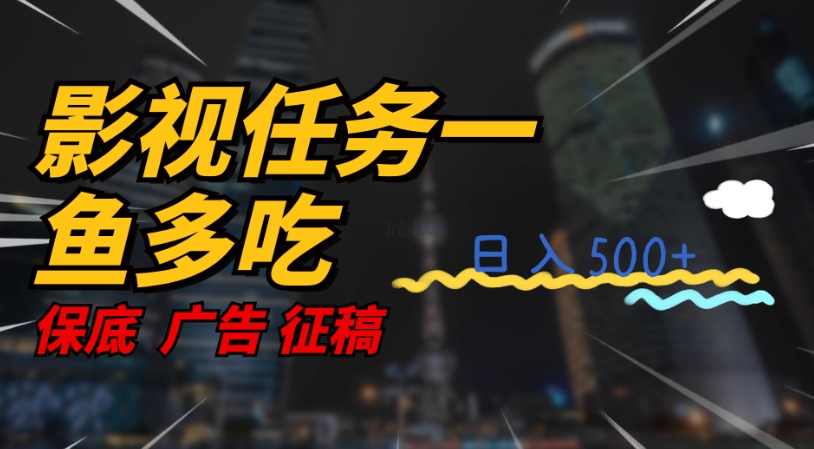 影视任务一鱼多吃玩法，无脑操作日入3位数-买得值资源库