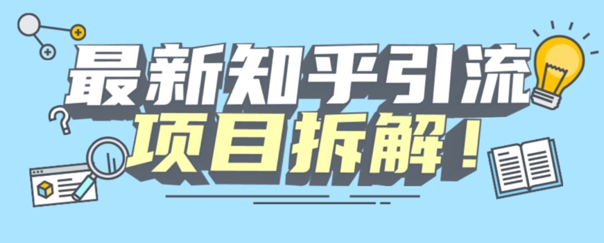 项目拆解知乎引流创业粉各种粉机器模拟人工操作可以无限多开【揭秘】-买得值资源库