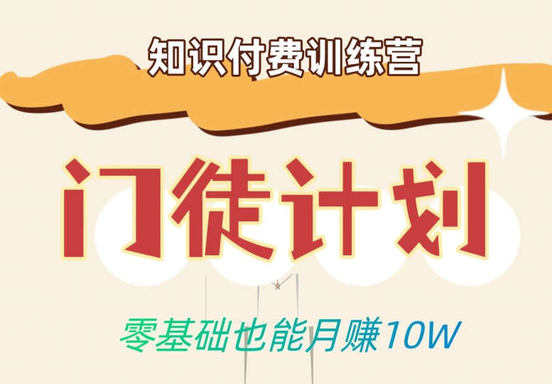 零基础也能月赚10w！优雅割韭菜的秘密在【知识付费训练营】-买得值资源库
