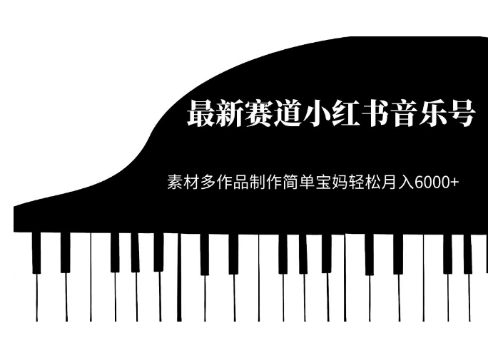 最新赛道小红书音乐号，素材多作品制作简单宝妈轻松月入6000+【揭秘】-买得值资源库
