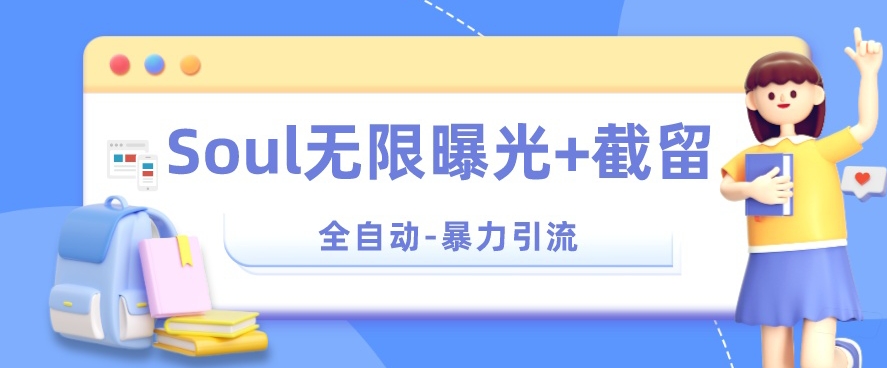 【暴力引流】Soul无限曝光+截留一体的软件【揭秘】-买得值资源库