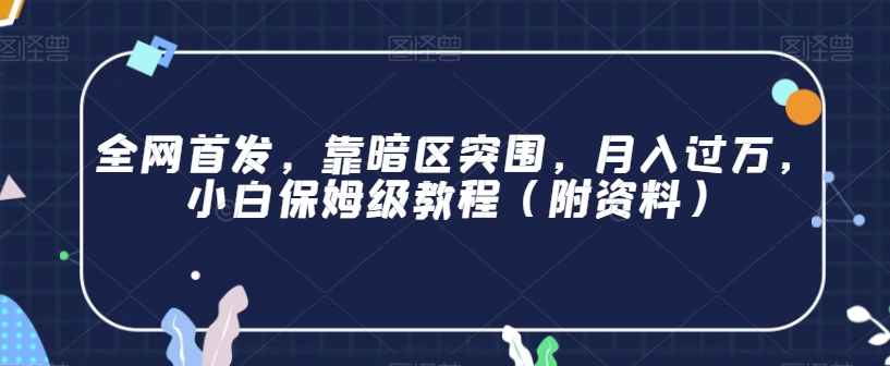 全网首发，靠暗区突围，月入过万，小白保姆级教程（附资料）【揭秘】-买得值资源库