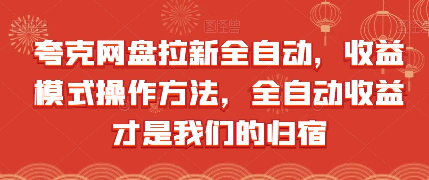 夸克网盘拉新全自动，收益模式操作方法，全自动收益才是我们的归宿-买得值资源库