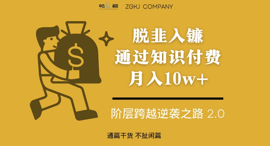 脱韭入镰，通过做“超级个体“月入10w+，普通人实现阶层跨越的最优解-买得值资源库