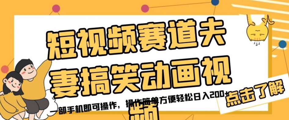 短视频赛道夫妻搞笑动画视频，一部手机即可操作，操作简单方便轻松日入200+-买得值资源库