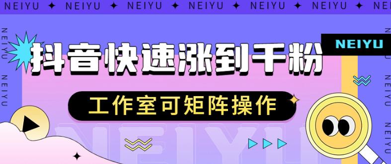 抖音快速涨粉秘籍，教你如何快速涨到千粉，工作室可矩阵操作【揭秘】-买得值资源库