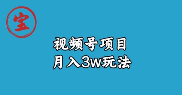 宝哥视频号无货源带货视频月入3w，详细复盘拆解-买得值资源库