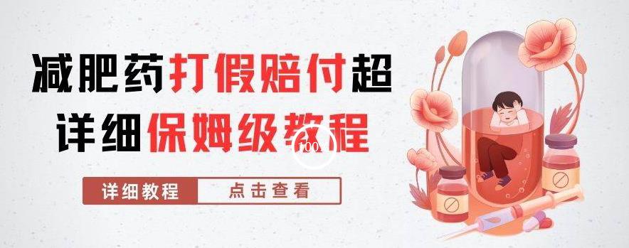 外面收费2800的减肥药打假赔付超详细教程解析，稳稳下车【详细玩法教程】【仅揭秘】-买得值资源库