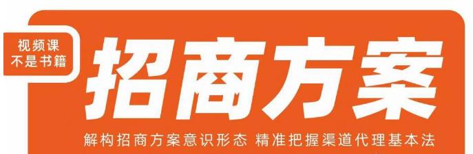 王昕招商方案，解构招商方案意识形态，精准把握渠道代理基本法-买得值资源库