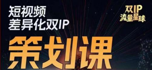 干饭人伊伊莫大虾流量星球，​短视频差异化双IP策划课（2023新版）-买得值资源库