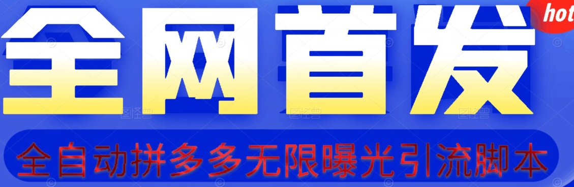 【首发】拆解拼多多如何日引100+精准粉（附脚本+视频教程）【揭秘】-买得值资源库