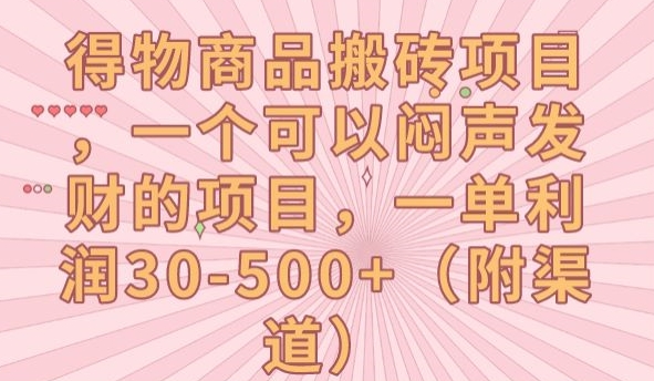 得物商品搬砖项目，一个可以闷声发财的项目，一单利润30-500+【揭秘】-买得值资源库