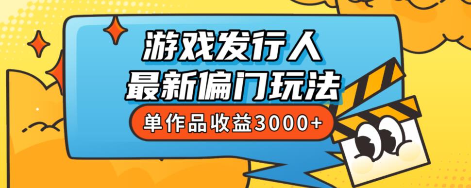 斥资8888学的游戏发行人最新偏门玩法，单作品收益3000+，新手很容易上手【揭秘】-买得值资源库