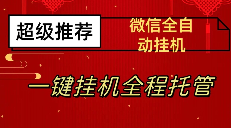 最新微信挂机躺赚项目，每天日入20—50，微信越多收入越多【揭秘】-买得值资源库