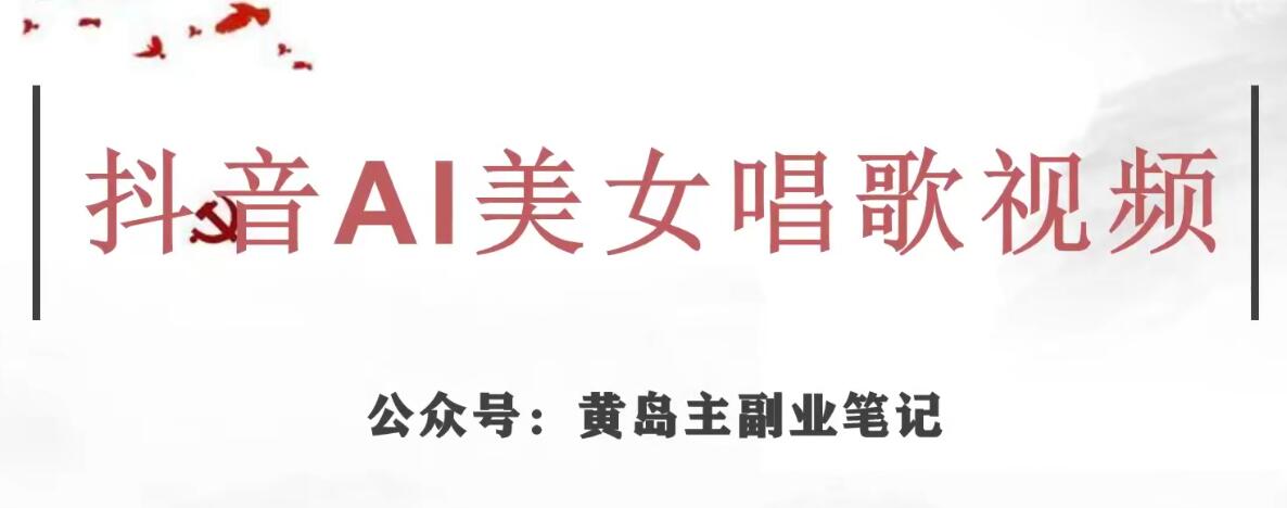 黄岛主·抖音AI美女唱歌视频项目，效果非常不错，涨粉更快-买得值资源库