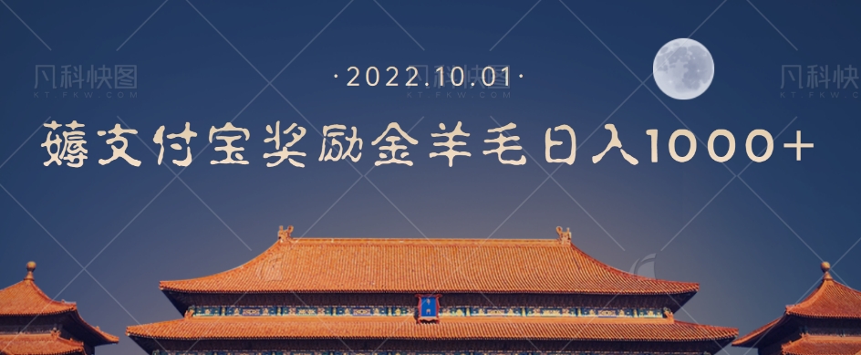一部手机薅支付奖励金宝羊毛轻松日入1000+-买得值资源库