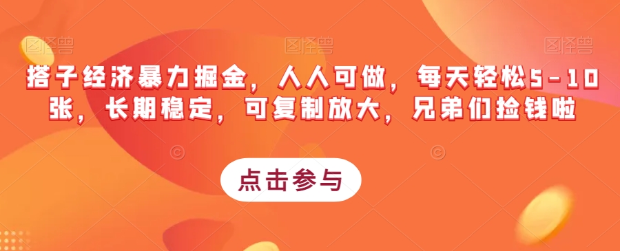 搭子经济暴力掘金，人人可做，每天轻松5-10张，长期稳定，可复制放大，兄弟们捡钱啦-买得值资源库
