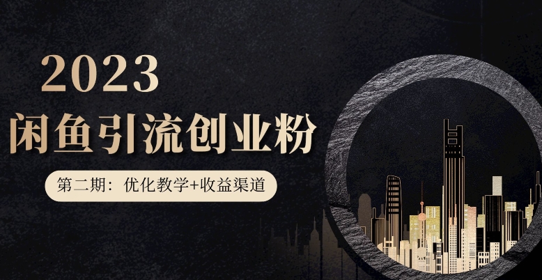 第二期：暴力引流，无脑搬运，闲鱼创业粉引流一天200+，更新闲鱼防封号优化教学，每天多300+收益-买得值资源库