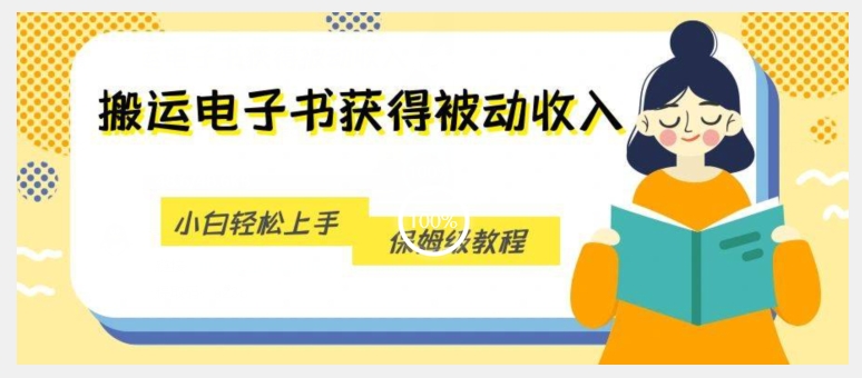 搬运电子书获得被动收入，小白轻松上手，保姆级教程-买得值资源库