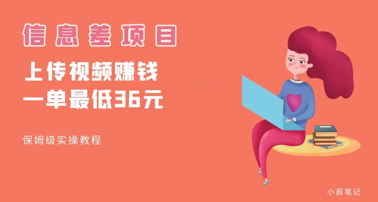 顶级信息差项目，帮别人上传视频，一个视频最低36，保姆级全流程【揭秘】-买得值资源库