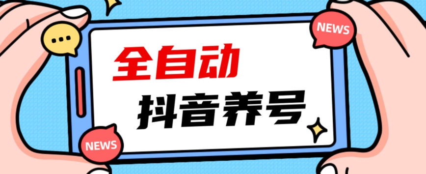 2023爆火抖音自动养号攻略、清晰打上系统标签，打造活跃账号！-买得值资源库
