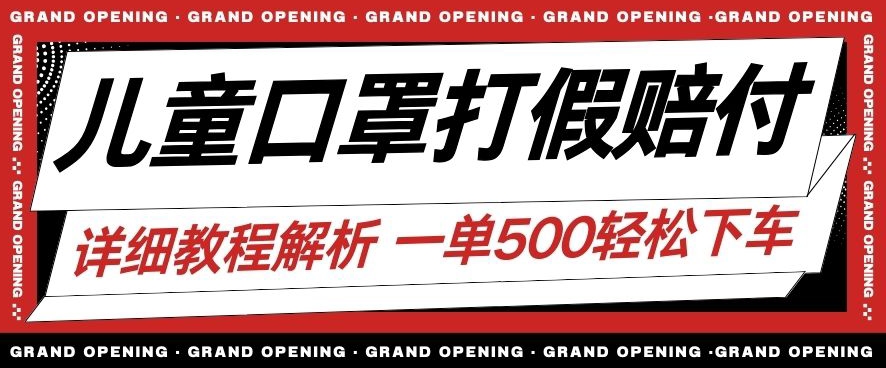 最新儿童口罩打假赔付玩法一单收益500+小白轻松下车【详细视频玩法教程】【仅揭秘】-买得值资源库