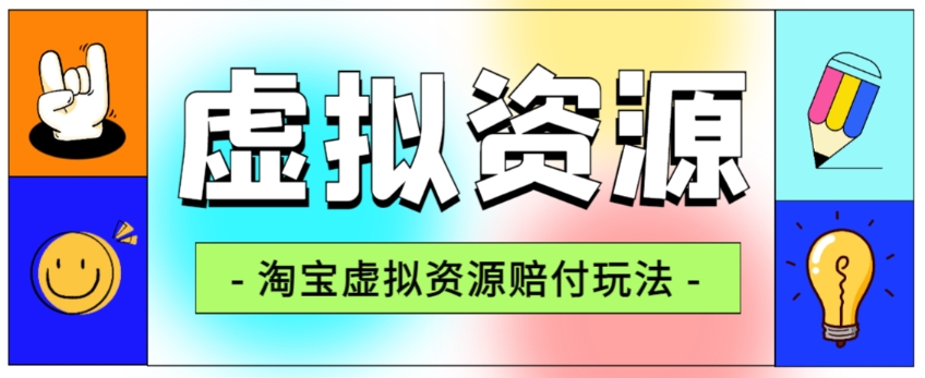 全网首发淘宝虚拟资源赔付玩法，利润单玩法单日6000+【仅揭秘】-买得值资源库