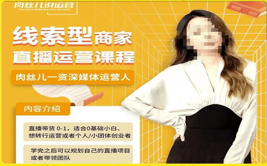 线索型商家小风车直播运营课程，留资直播间直播带货0-1手把手教学，操盘手助力从0-1轻松做-买得值资源库