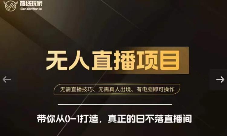 前线玩家快手无人直播带货课，带你从0-1打造，真正的日不落直播间-买得值资源库
