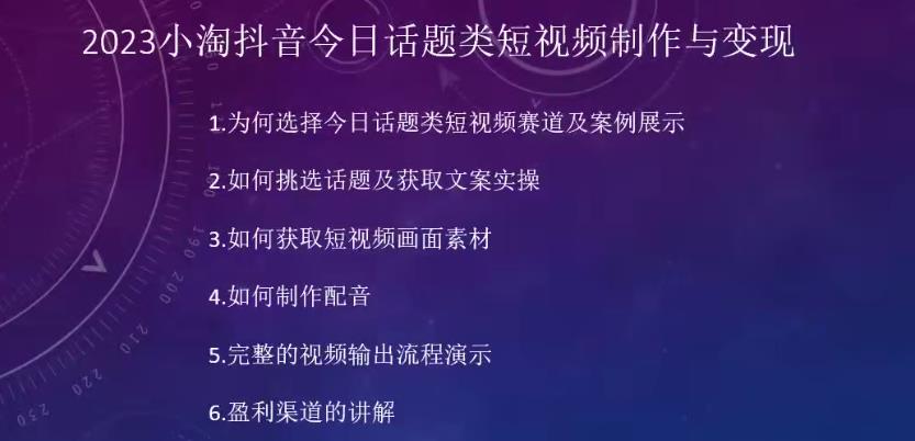 2023小淘抖音今日话题类短视频制作与变现，人人都能操作的短视频项目-买得值资源库