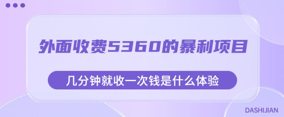 外面收费5360的暴利项目，几分钟就收一次钱是什么体验，附素材【揭秘】-买得值资源库